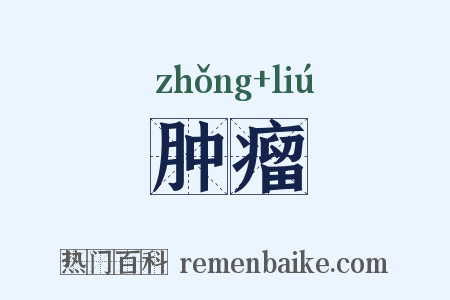 肿瘤是什么意思的图片